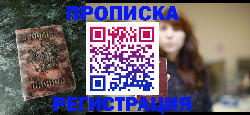прописка для работы в Шали
